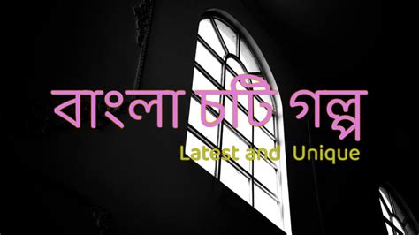 banglachotilive|সেরা ৫০টি চটি গল্পের কালেকশন 